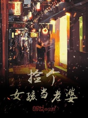 捡个女孩当老婆