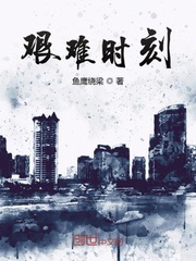 艰难时刻