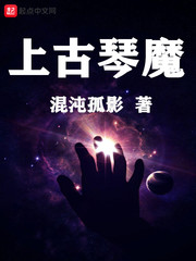上古琴魔
