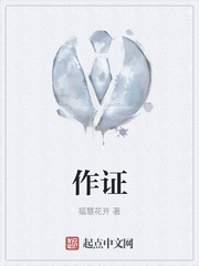 作证