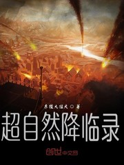 超自然降临录