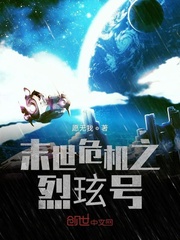 末世危机之烈玹号