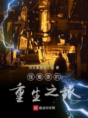 怪蜀黍的重生之旅