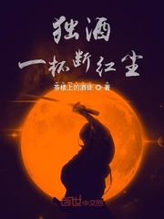 独酒一杯断红尘