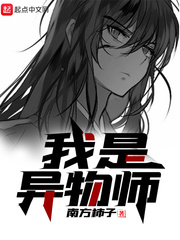 我是异物师