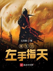 重生之左手指天