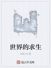 世界的求生