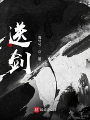 送剑