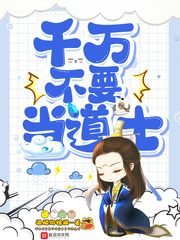 千万不要当道士