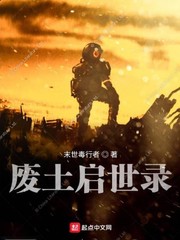 废土启世录