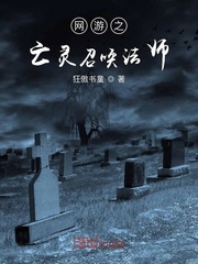 网游之亡灵召唤法师