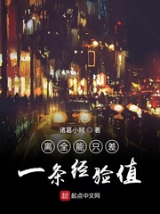 离全能只差一条经验值