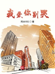 我爱你别哭