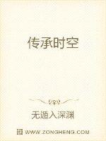 传承时空