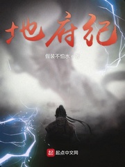 地府纪