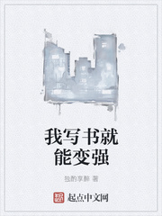 我写书就能变强