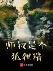师叔是个狐狸精
