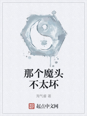 那个魔头不太坏
