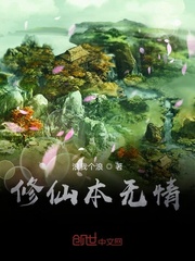 修仙本无情