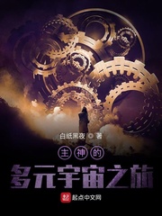 主神的多元宇宙之旅