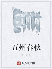 五州春秋