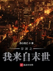 穿越之我来自末世