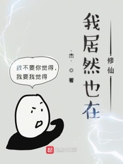 我居然也在修仙