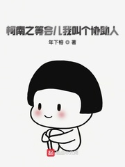 柯南之等会儿我叫个协助人