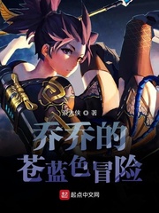 乔乔的苍蓝色冒险