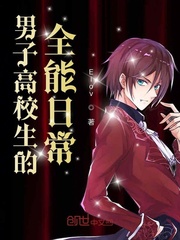 男子高校生的全能日常