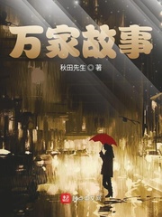 万家故事