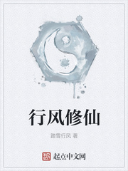 行风修仙