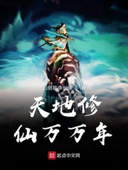 天地修仙万万年