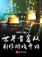 世界首富从制作游戏开始