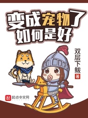 变成宠物了如何是好
