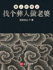 彝人世界之找个彝人做老婆