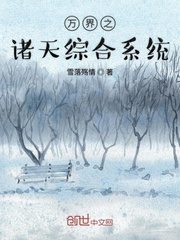 万界之诸天综合系统
