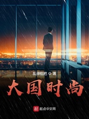 大国时尚