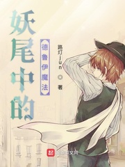 妖尾中的德鲁伊魔法