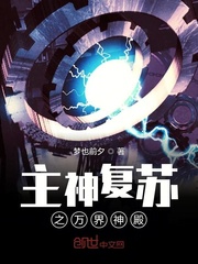 主神复苏之万界神殿