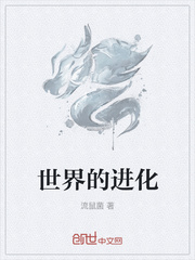 世界的进化
