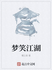 梦笑江湖