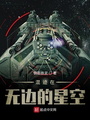 混迹在无边的星空