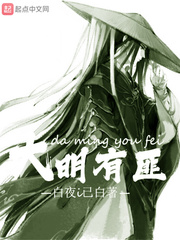 大明有匪