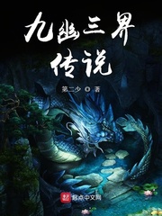 九幽三界传说