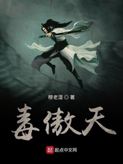 毒傲天