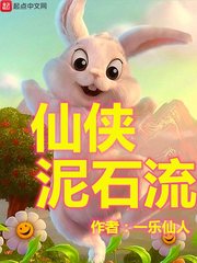 仙侠泥石流