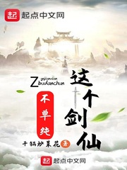 这个剑仙不单纯