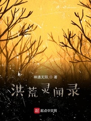 洪荒灵闻录