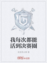 我每次都能活到决赛圈